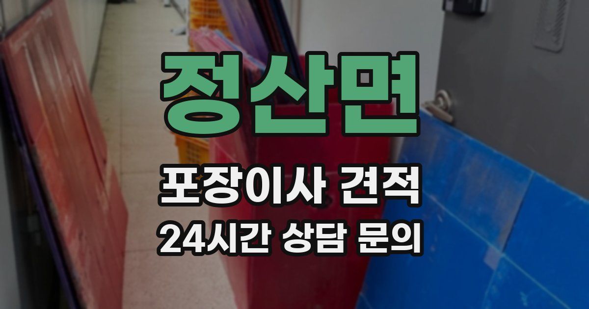 정산면 포장이사 견적