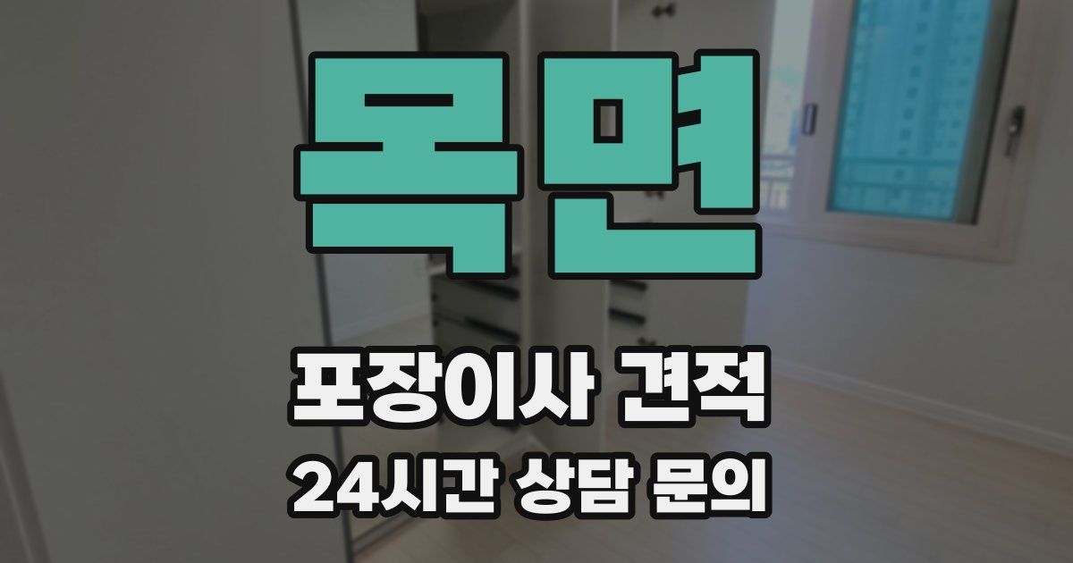 목면 포장이사 견적