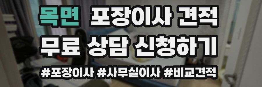 목면 포장이사 견적