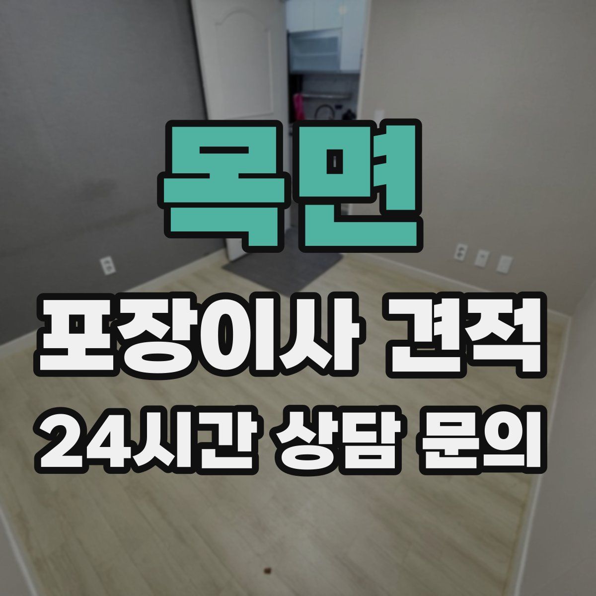 목면 포장이사 견적