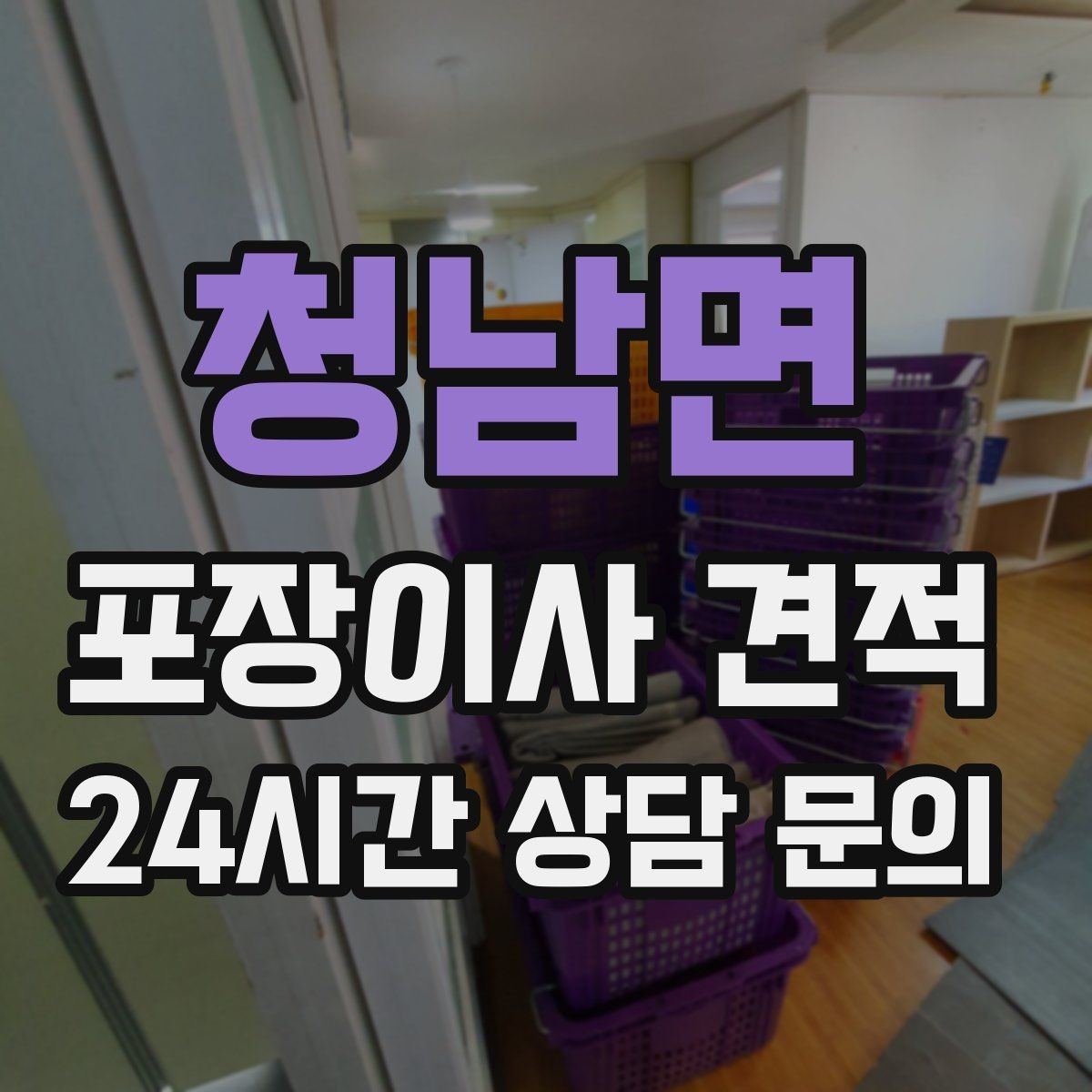 청남면 포장이사 견적 이동거리보다 작업 난이도가 중요한 이유