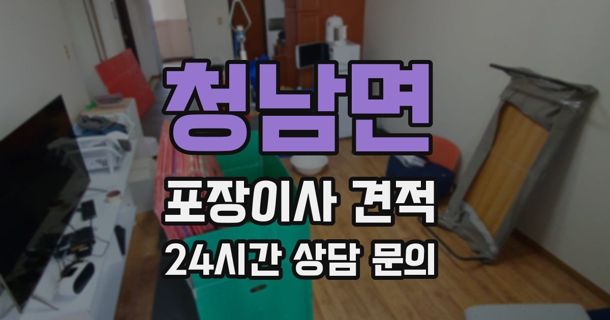 청남면 포장이사 견적
