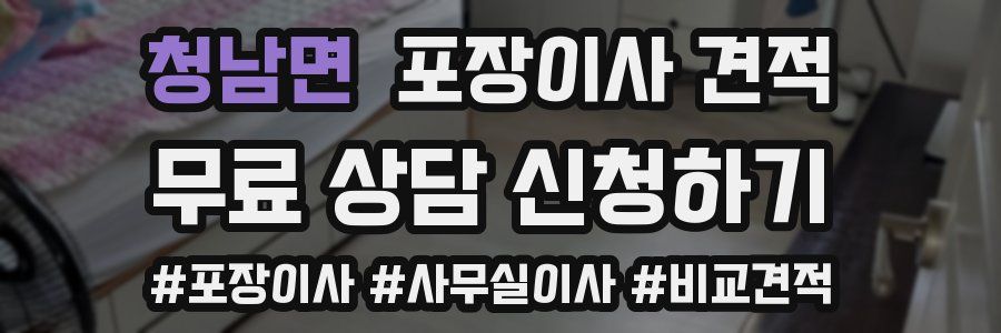 청남면 포장이사 견적