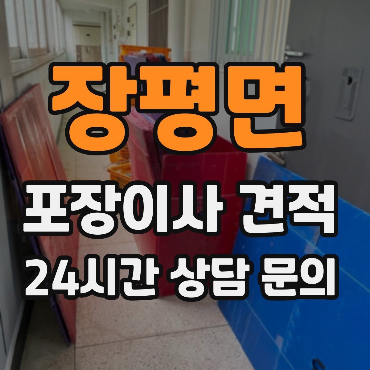 장평면 포장이사 견적 기부·나눔으로 짐을 줄이는 현실 팁
