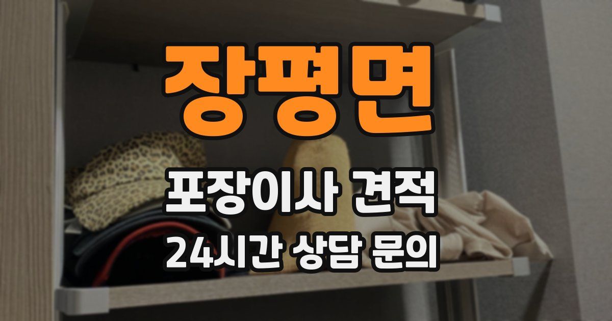 장평면 포장이사 견적