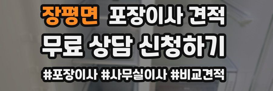 장평면 포장이사 견적