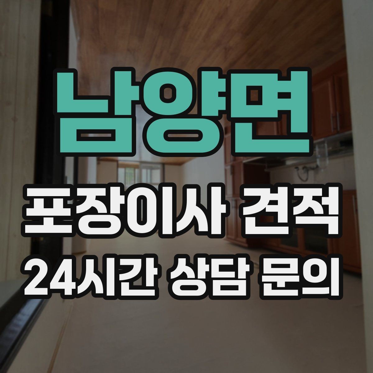 남양면 포장이사 견적 빔프로젝터·스크린이 있을 때 포장 팁