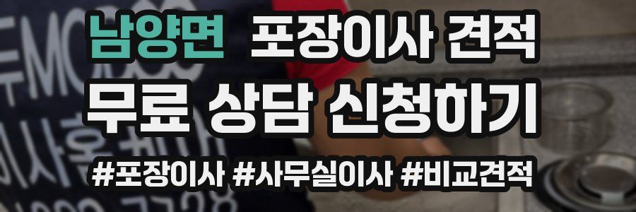 남양면 포장이사 견적