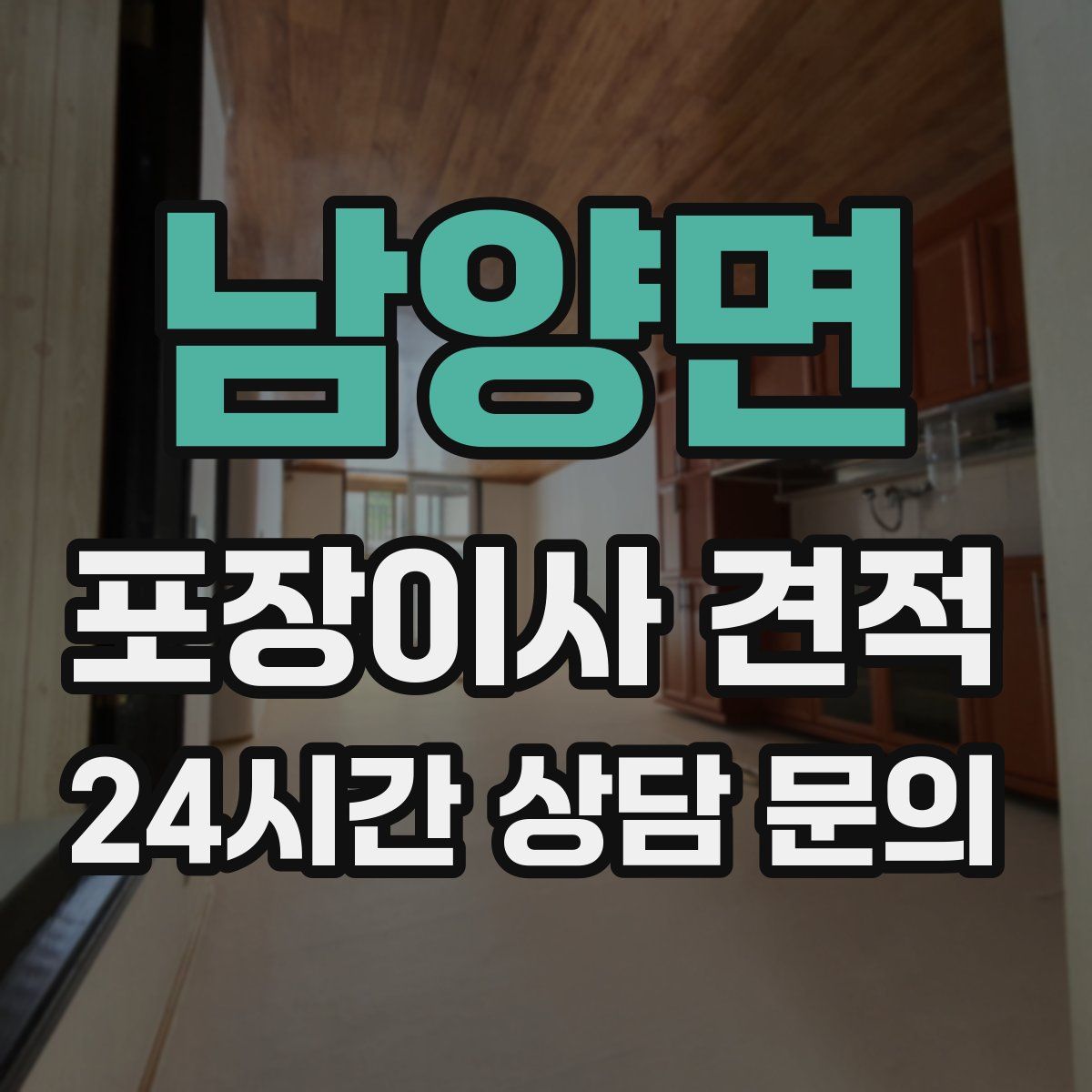 남양면 포장이사 견적