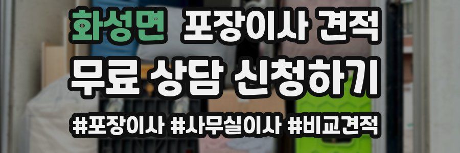 화성면 포장이사 견적