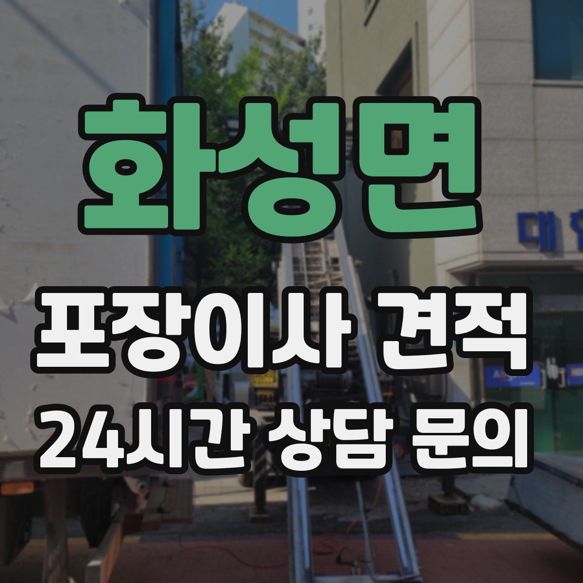 화성면 포장이사 견적