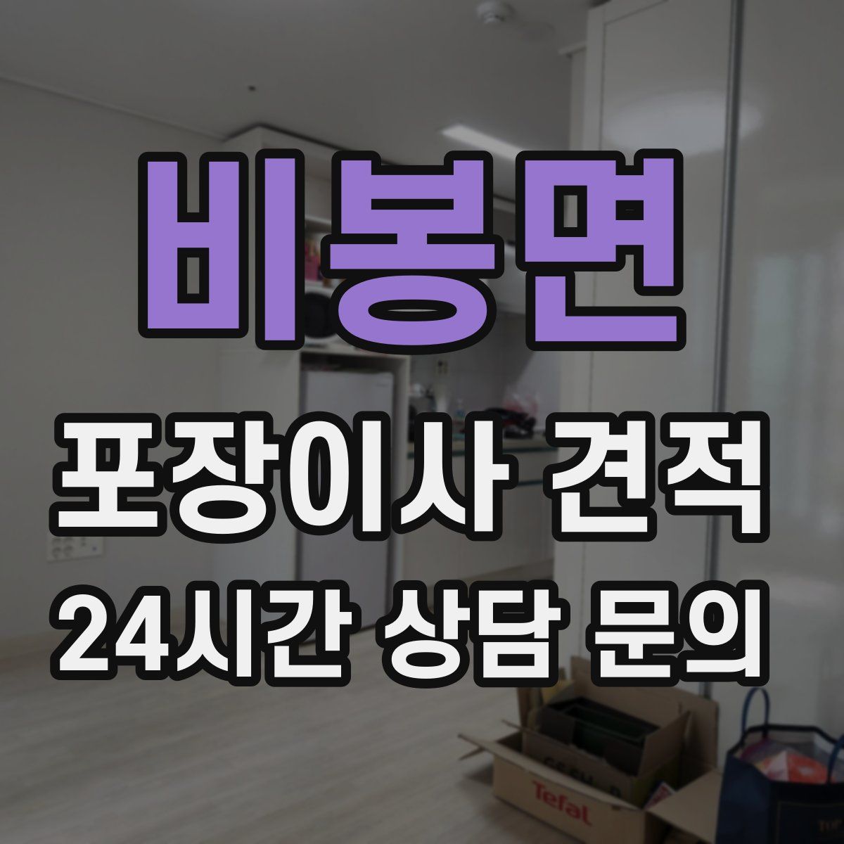 비봉면 포장이사 견적