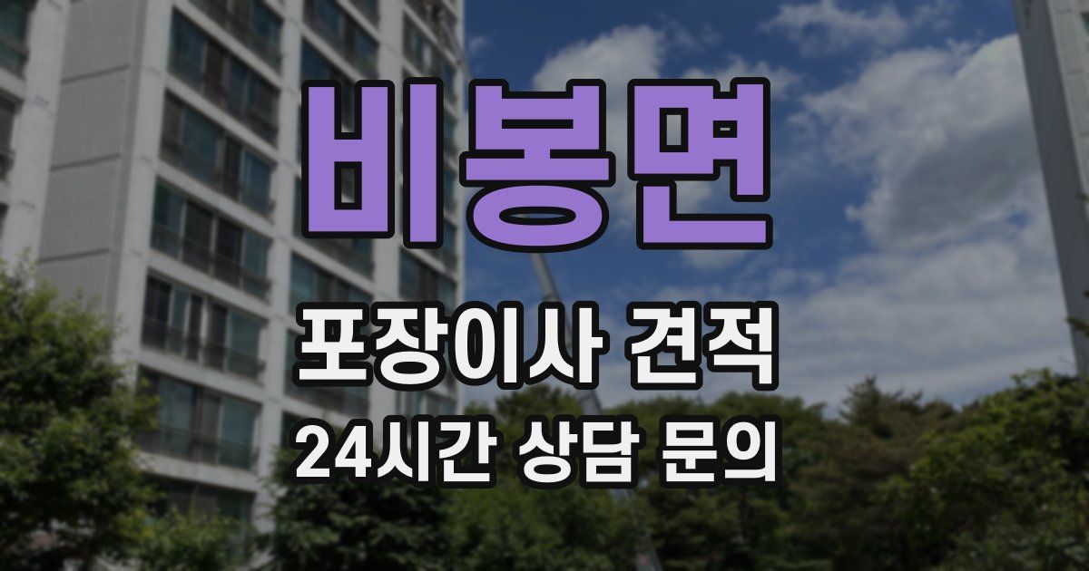 비봉면 포장이사 견적