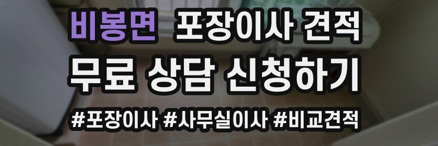 비봉면 포장이사 견적