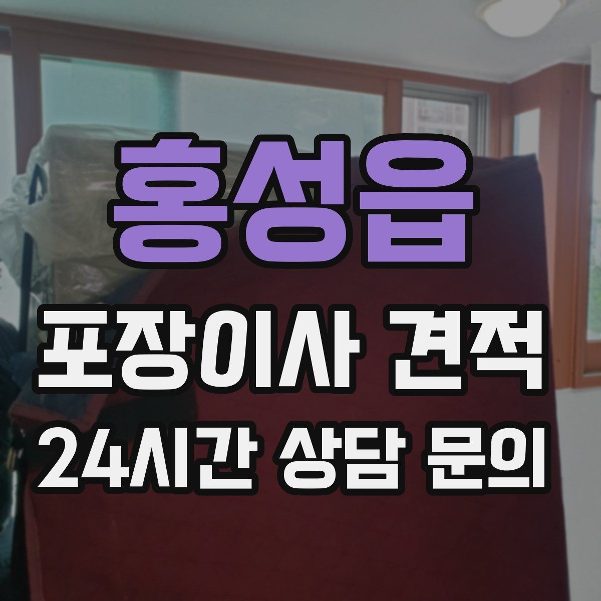 홍성읍 포장이사 견적 첫날 생필품 박스를 따로 빼야 하는 이유
