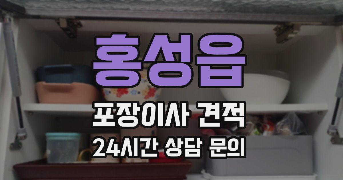 홍성읍 포장이사 견적