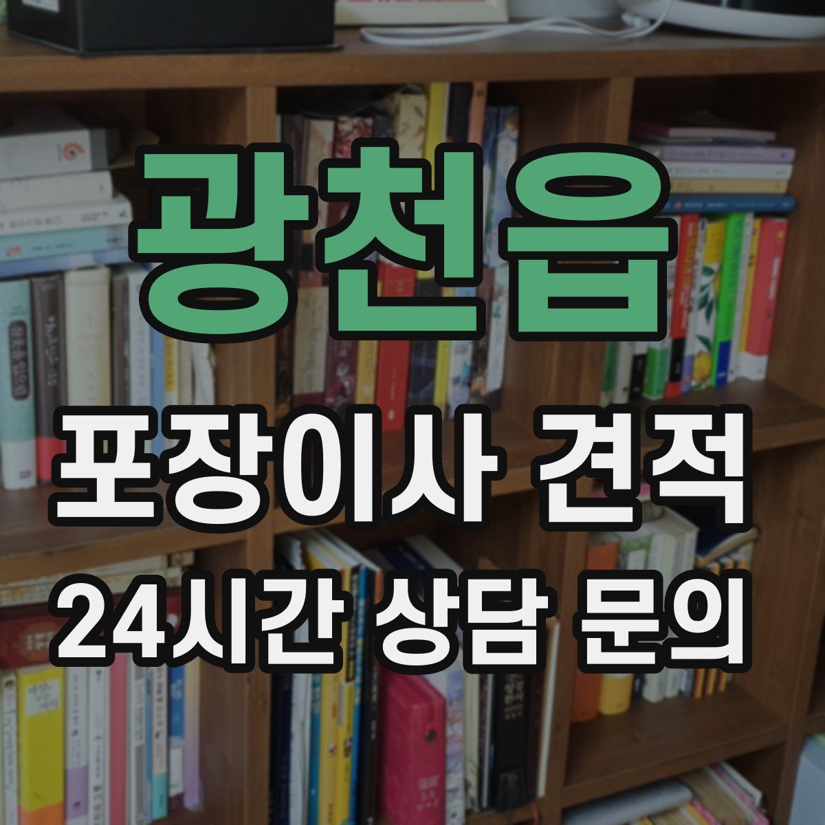 광천읍 포장이사 견적