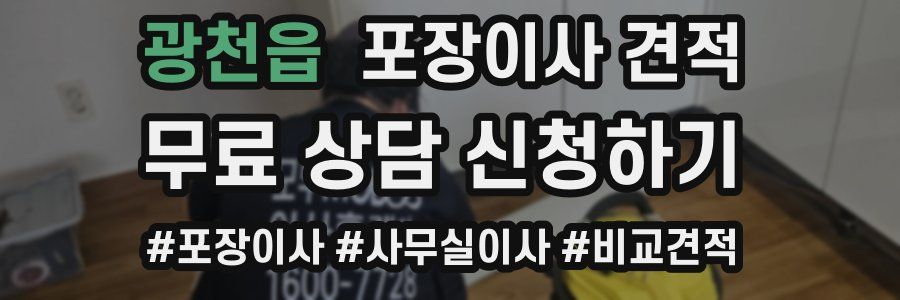 광천읍 포장이사 견적