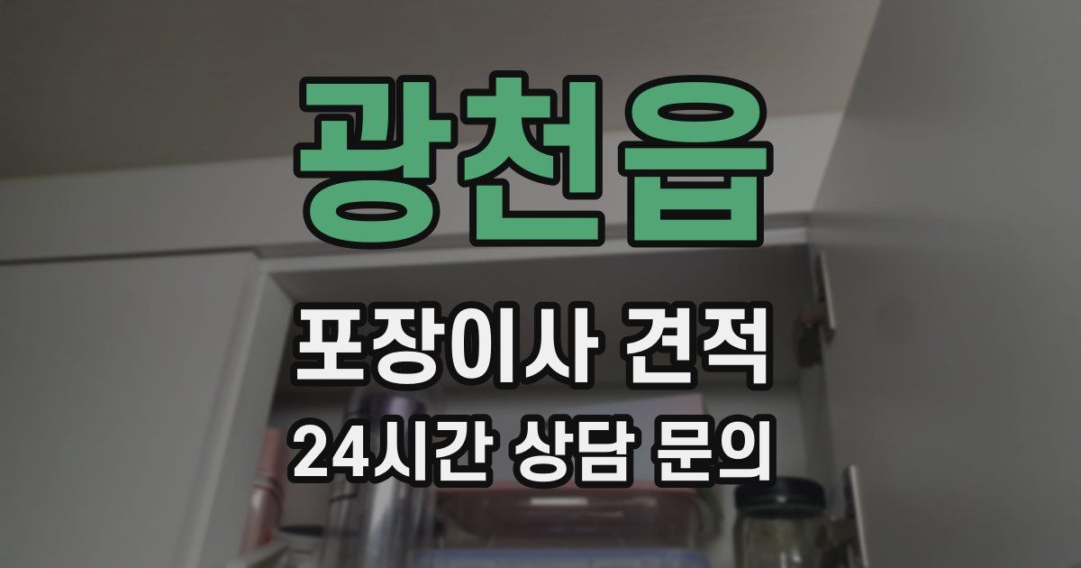 광천읍 포장이사 견적