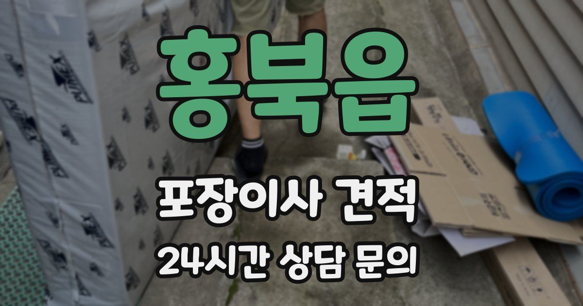 홍북읍 포장이사 견적