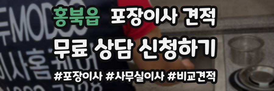 홍북읍 포장이사 견적