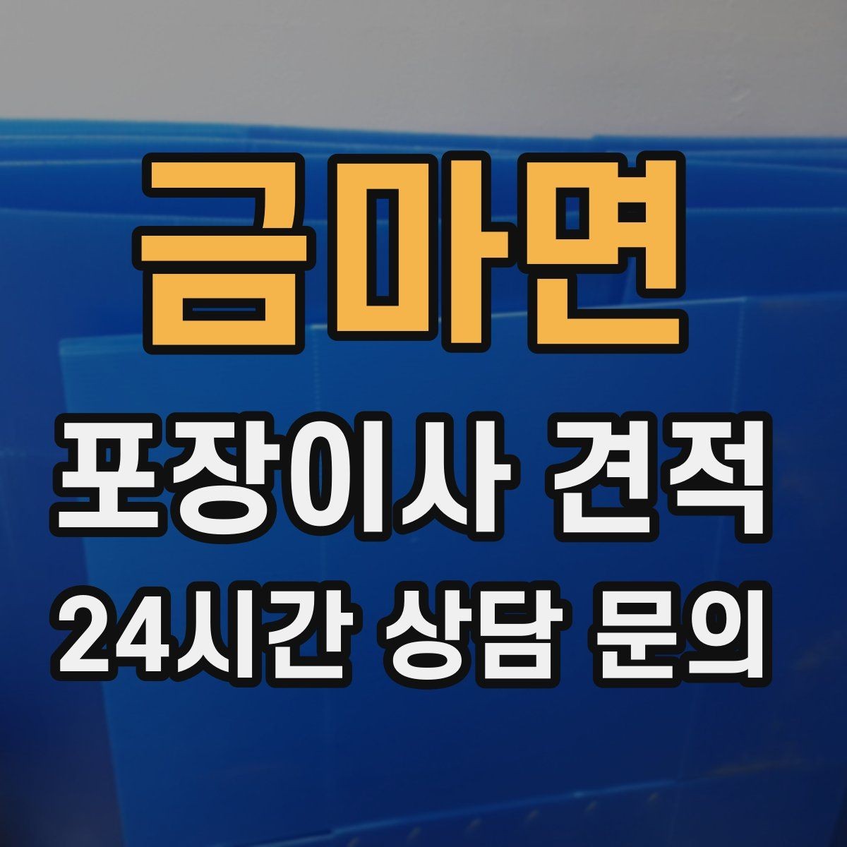 금마면 포장이사 견적 인터넷·TV 이전 신청을 언제 해야 할까