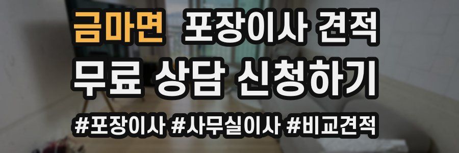 금마면 포장이사 견적