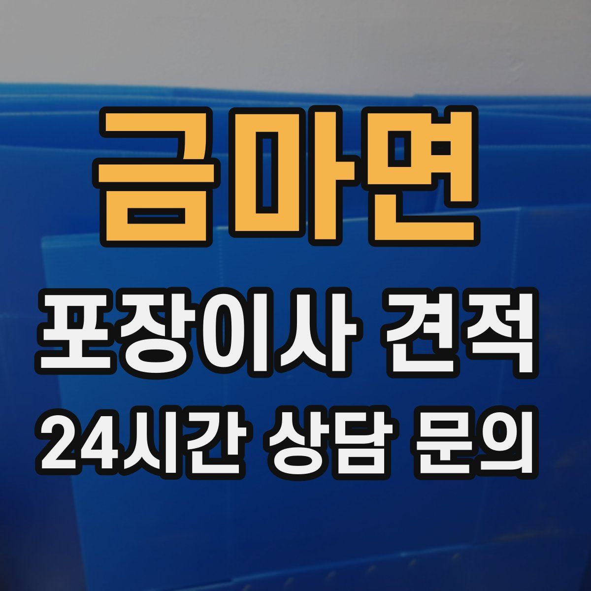 금마면 포장이사 견적