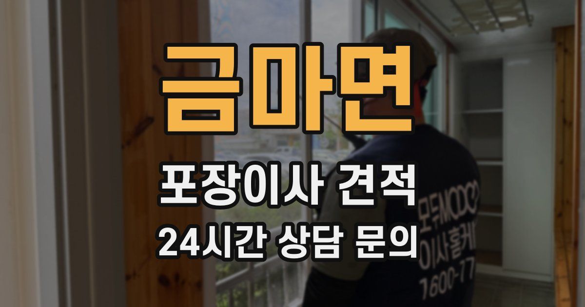 금마면 포장이사 견적