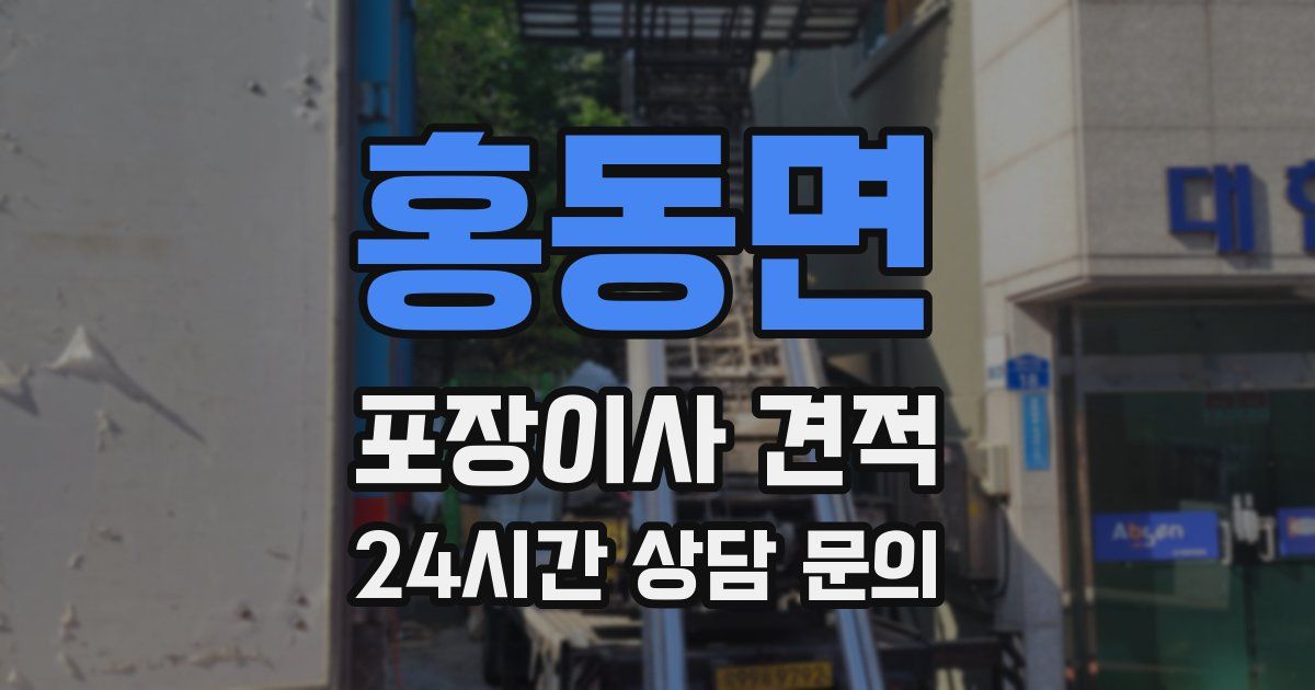 홍동면 포장이사 견적