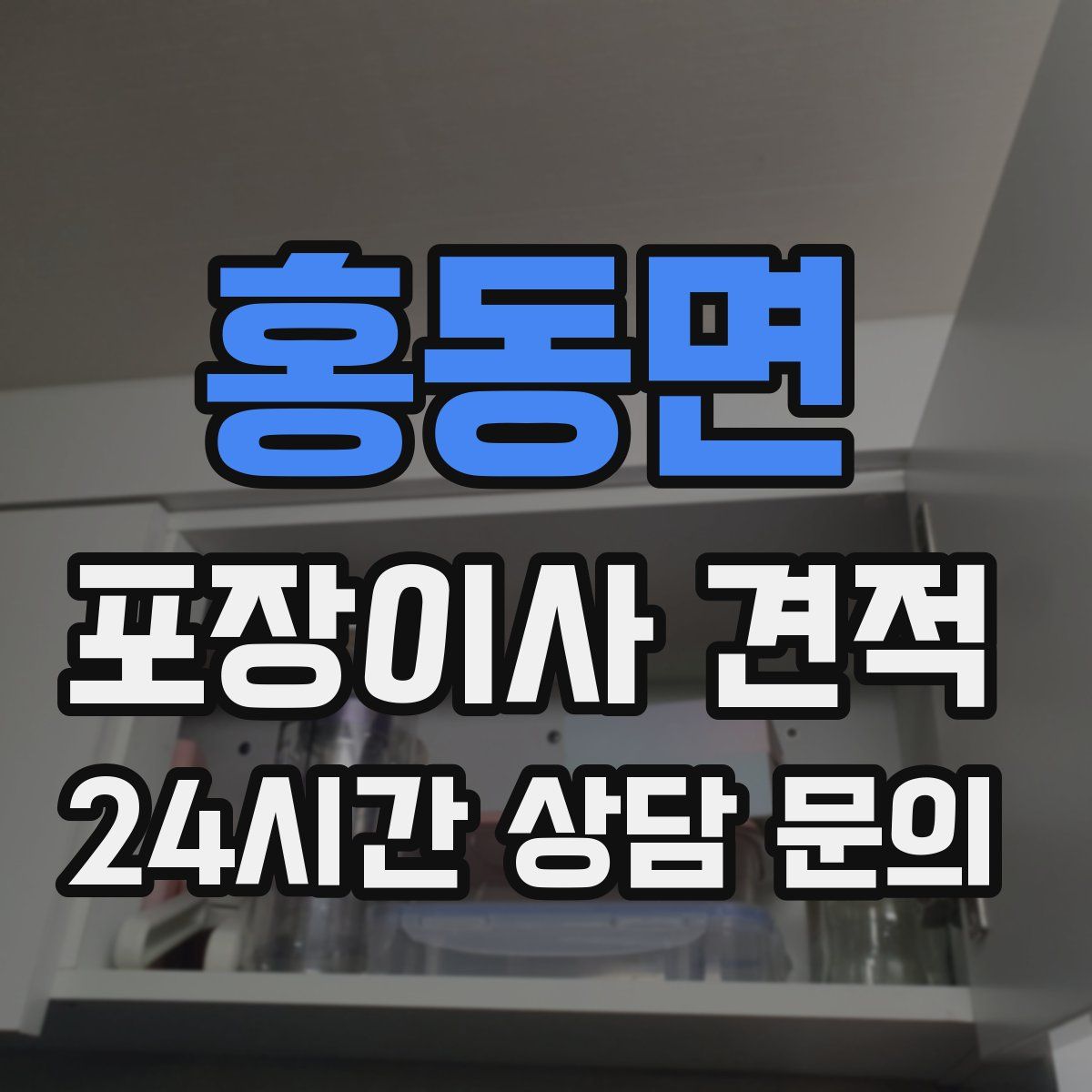 홍동면 포장이사 견적