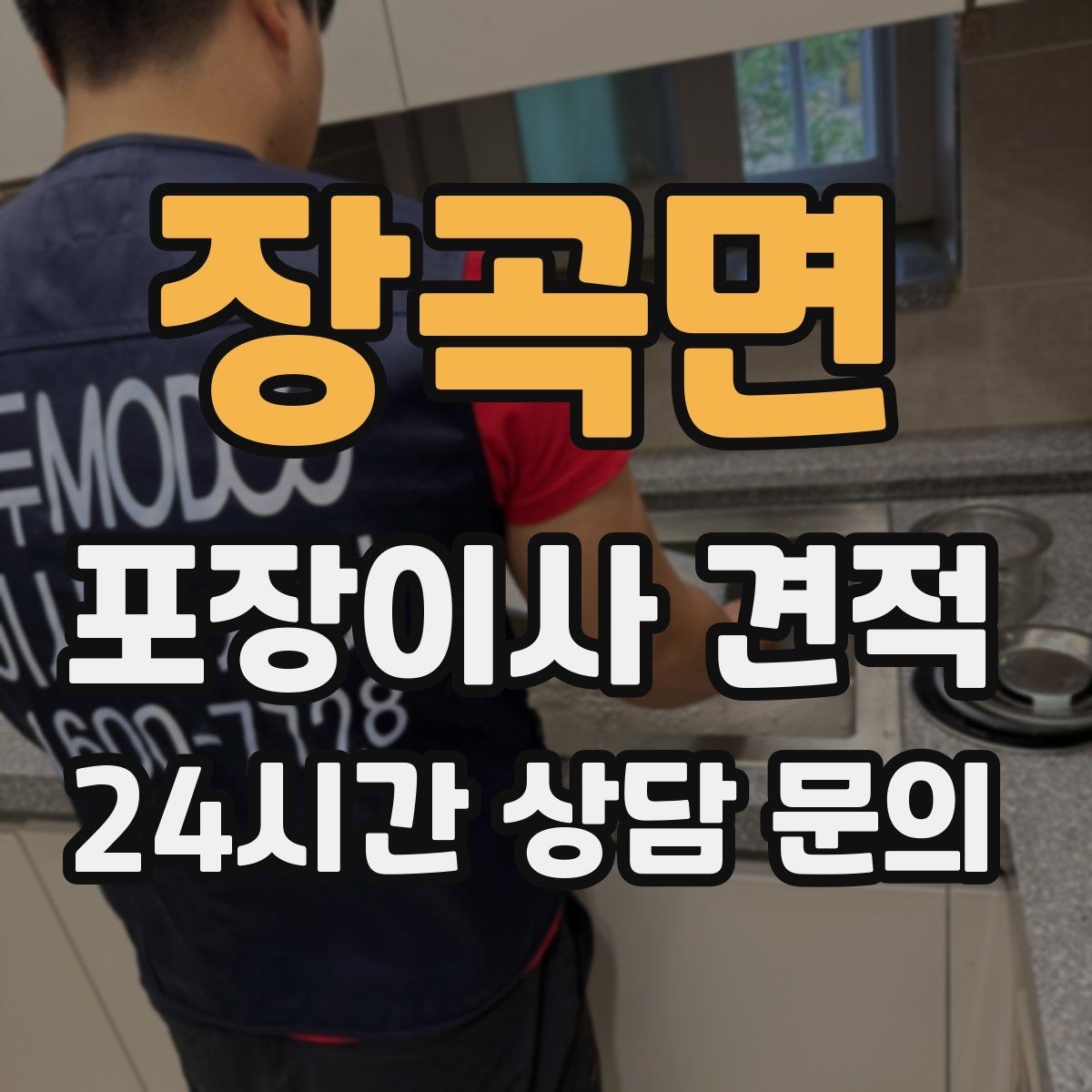 장곡면 포장이사 견적 방문 견적 때 물어보면 좋은 질문들
