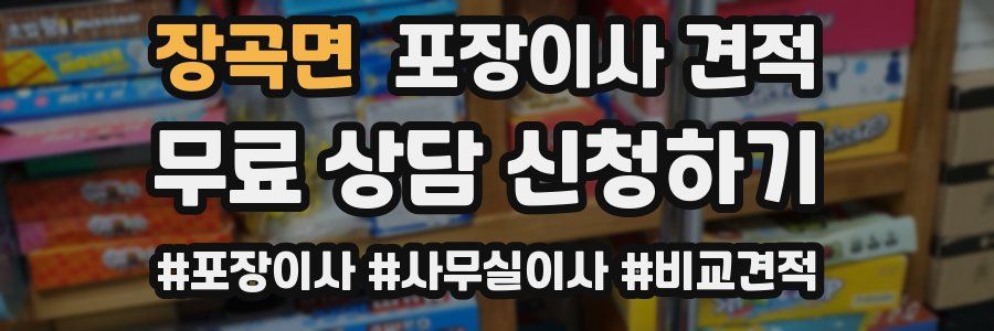 장곡면 포장이사 견적