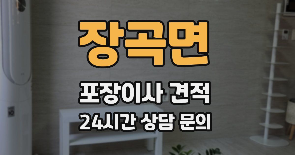 장곡면 포장이사 견적
