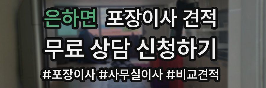 은하면 포장이사 견적