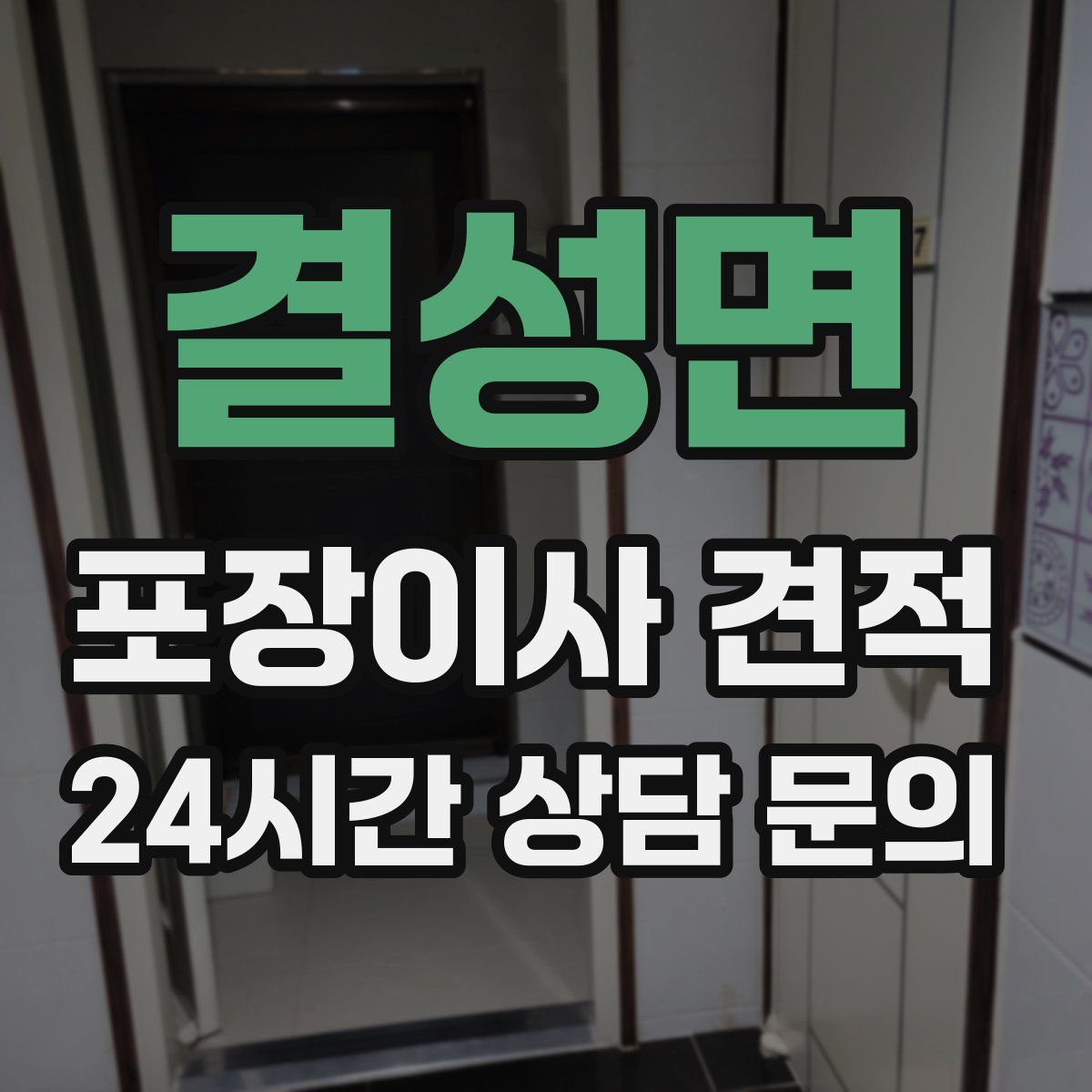 결성면 포장이사 견적