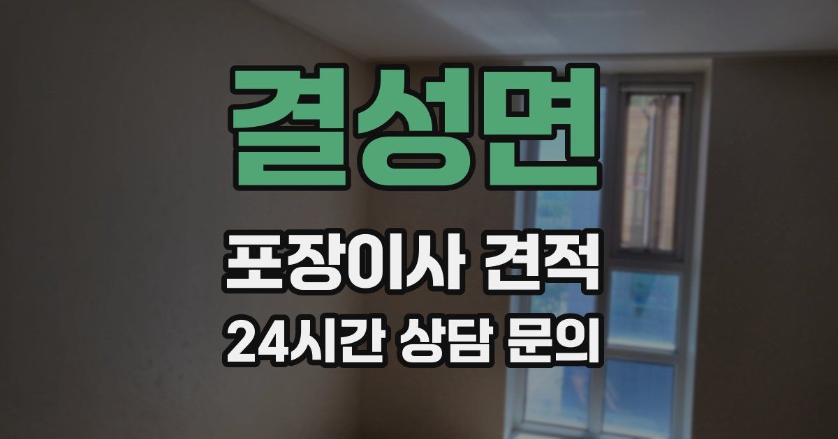 결성면 포장이사 견적