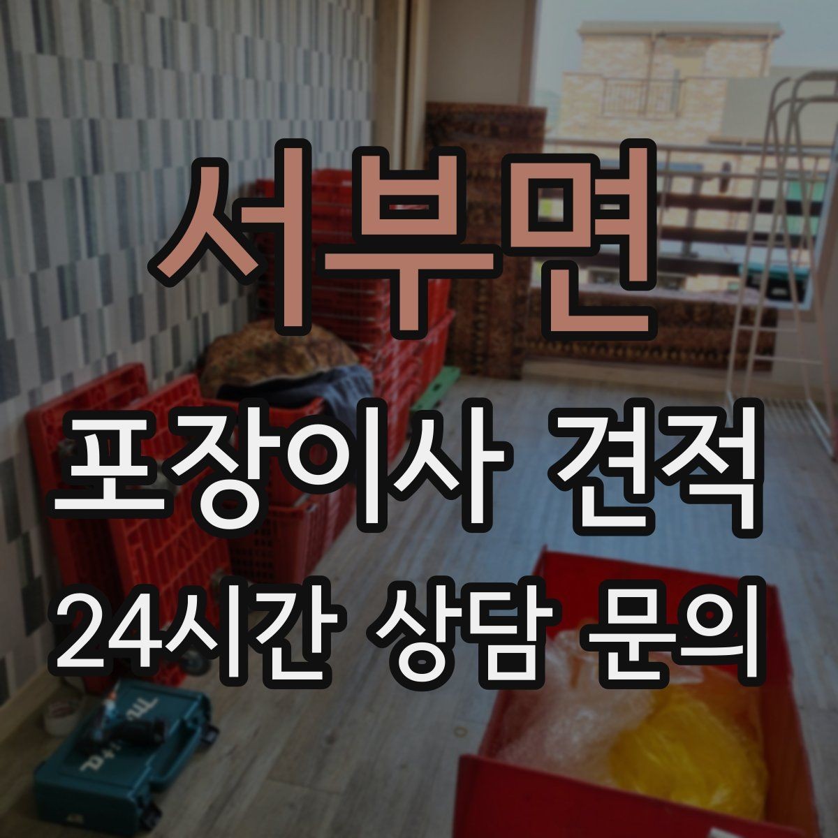 서부면 포장이사 견적 이사 중간 공백이 있을 때 선택지 정리