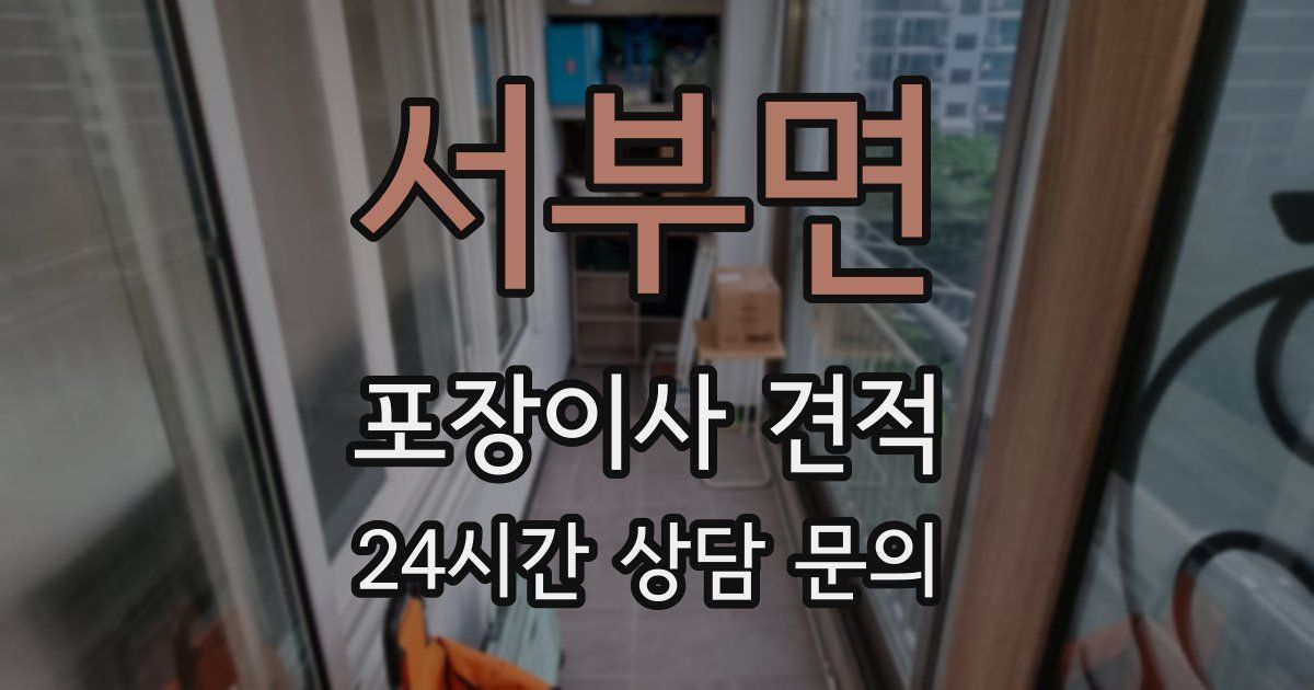 서부면 포장이사 견적