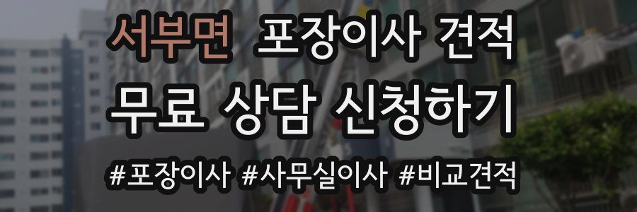 서부면 포장이사 견적