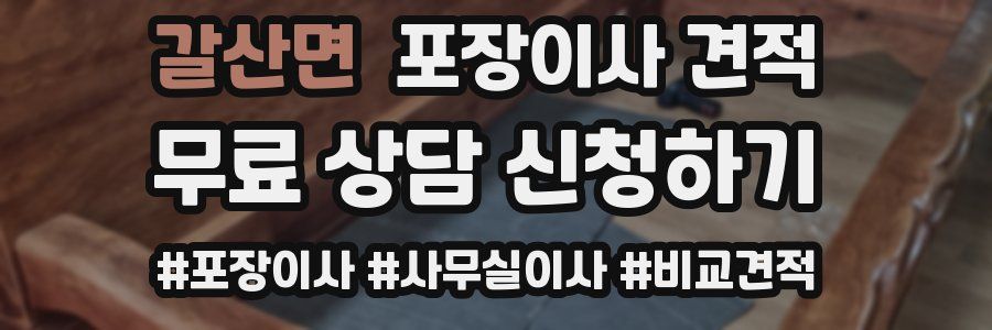 갈산면 포장이사 견적