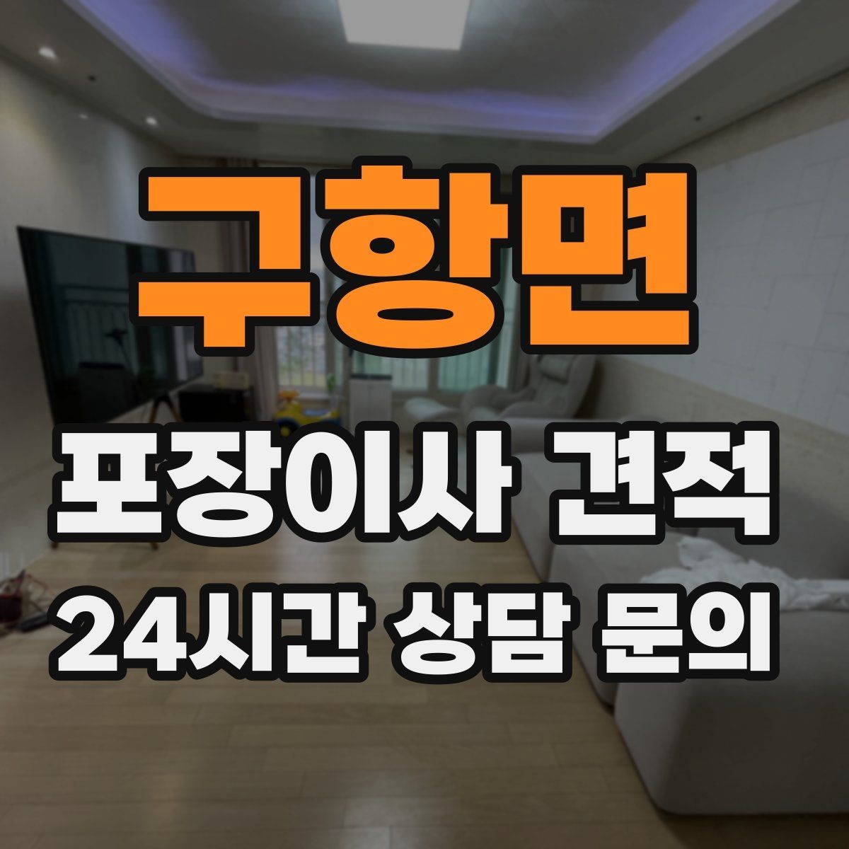 구항면 포장이사 견적 총비용 관점으로 비교해야 하는 이유