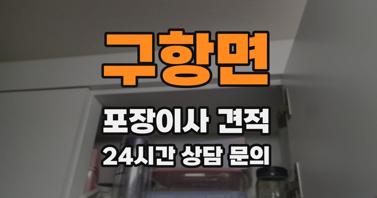 구항면 포장이사 견적