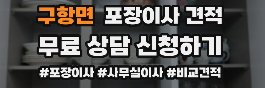 구항면 포장이사 견적