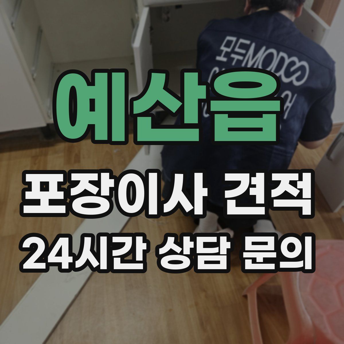 예산읍 포장이사 견적