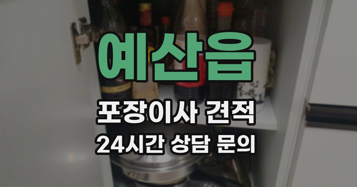 예산읍 포장이사 견적