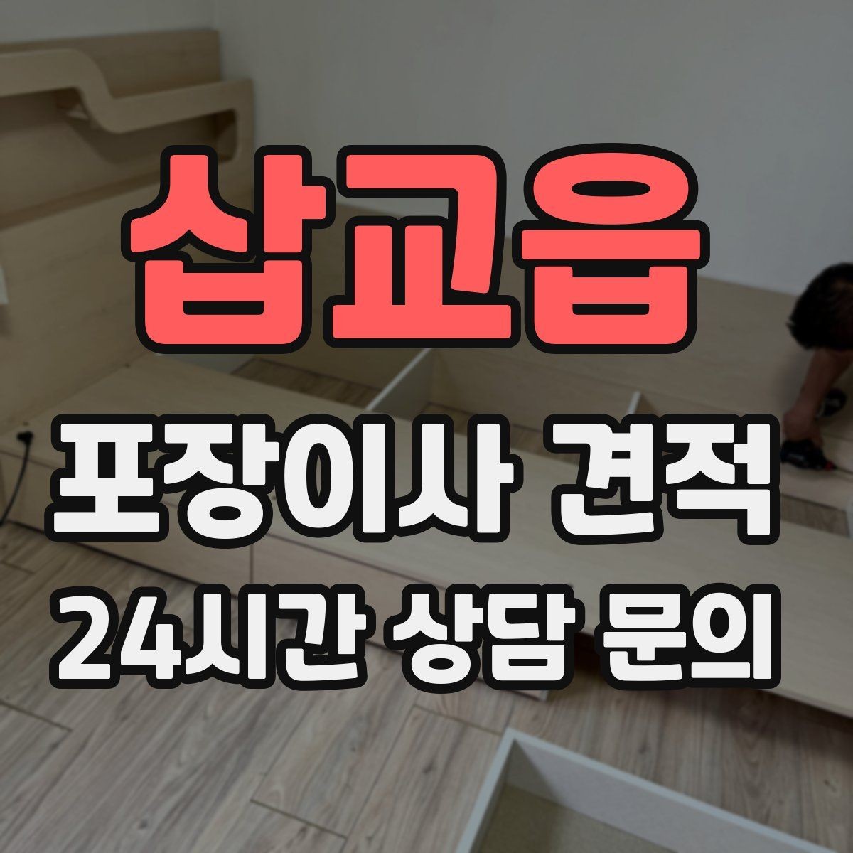 삽교읍 포장이사 견적 포함 항목과 제외 항목 구분하기