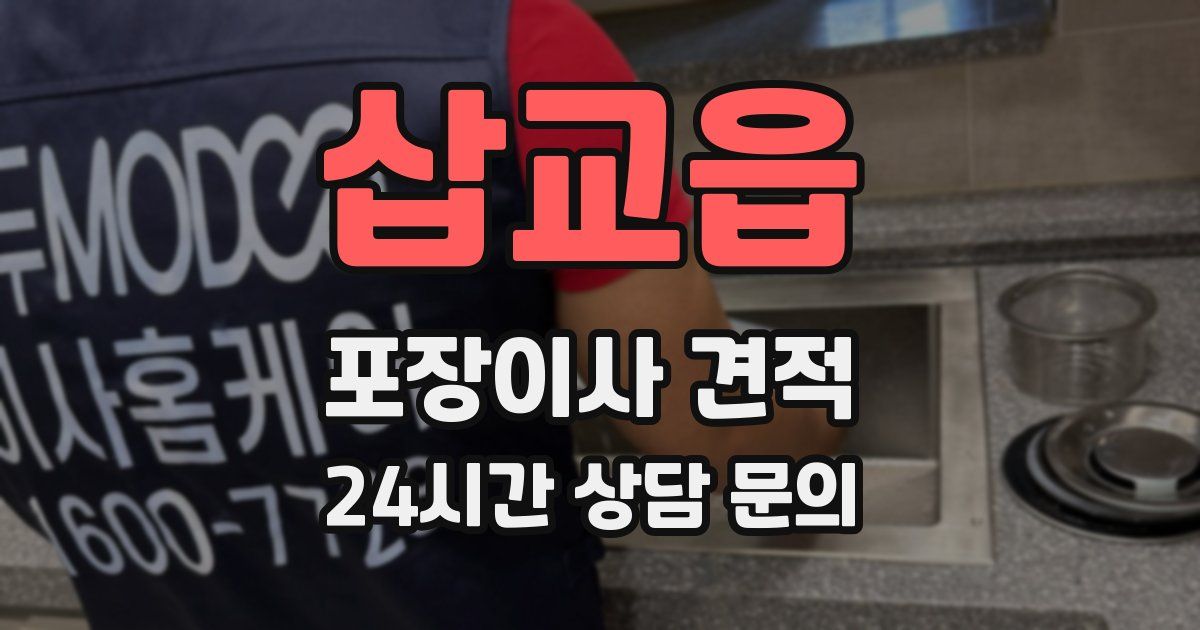 삽교읍 포장이사 견적