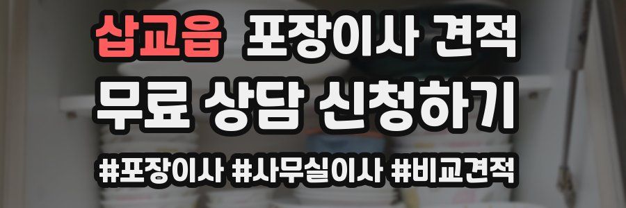 삽교읍 포장이사 견적