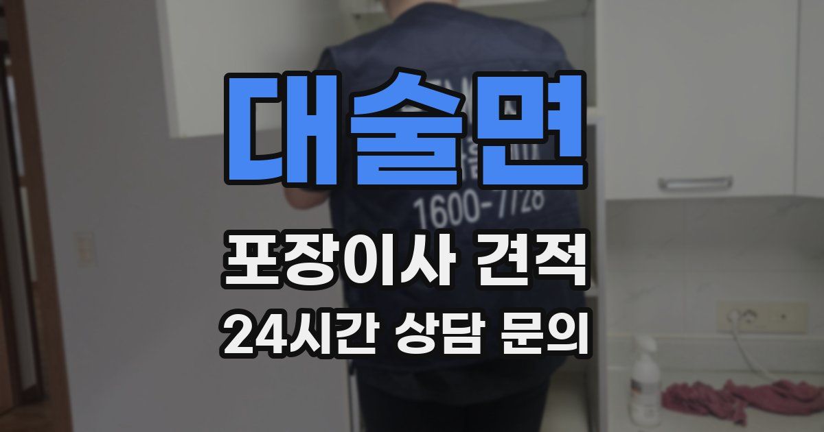 대술면 포장이사 견적